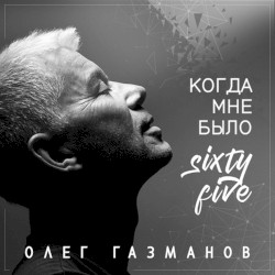 Когда мне было Sixty‐Five