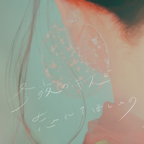 今夜のキスで忘れてほしいの