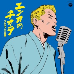 エンカのチカラ プレミアム ≪青盤≫