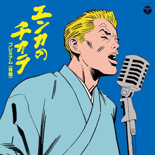 エンカのチカラ プレミアム ≪青盤≫