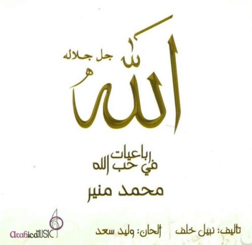 رباعيات في حب الله