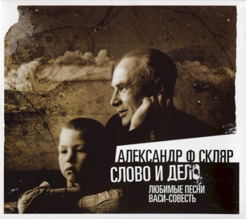 Слово и дело: Любимые песни Васи-Совесть