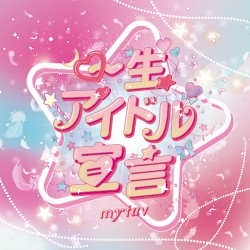 一生アイドル宣言