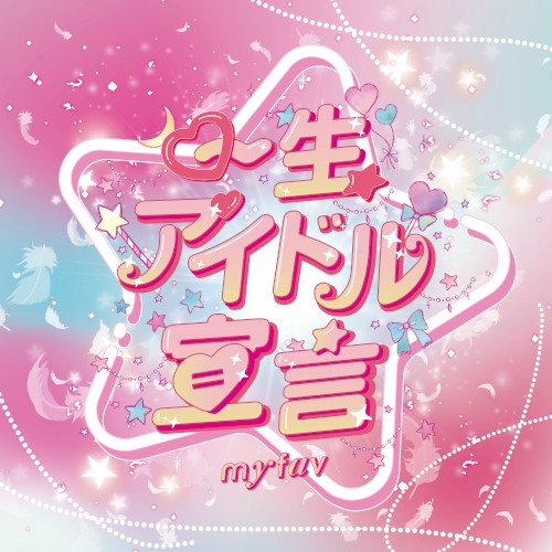 一生アイドル宣言