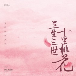 三生三世十里桃花 电视剧原声专辑