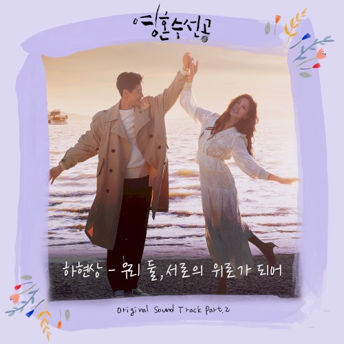 영혼수선공 OST Part. 2