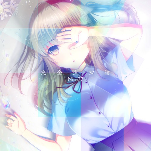 完全少女論