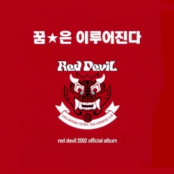 붉은악마 공식 응원가 앨범 2002 - With You