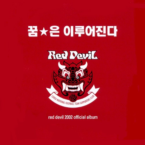 붉은악마 공식 응원가 앨범 2002 - With You