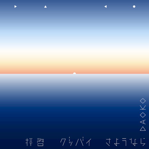 Haikei‐Goodbye‐Sayonara