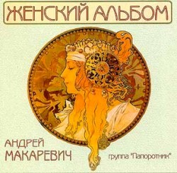 Женский Альбом
