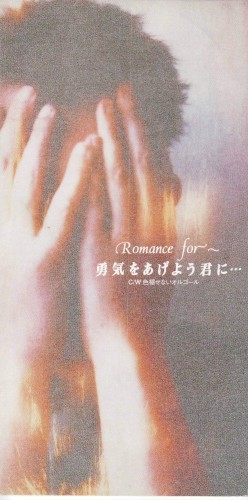 勇気をあげよう君に・・・