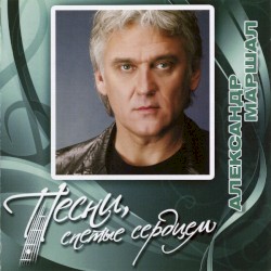 Песни, спетые сердцем