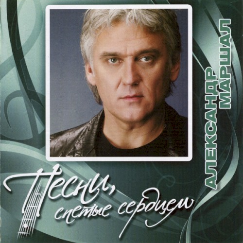 Песни, спетые сердцем