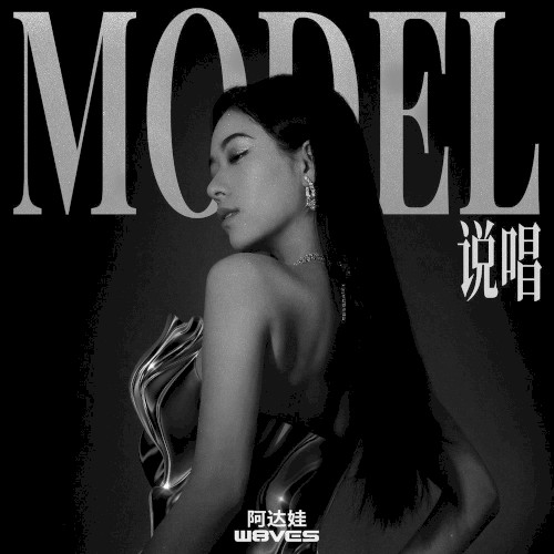 Model说唱