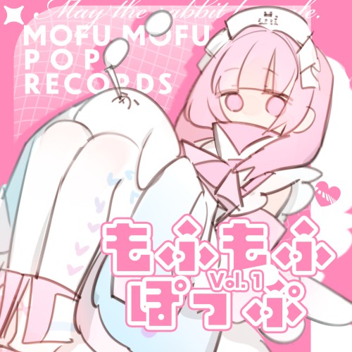 もふもふぽっぷ Vol.1