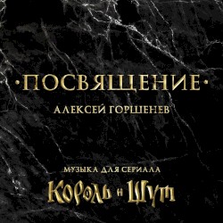 Посвящение. Музыка для сериала "Король и Шут"