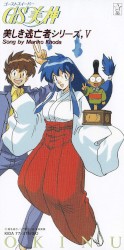 GS美神・美しき逃亡者シリーズ,V