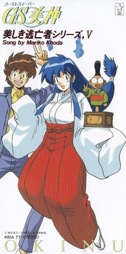 GS美神・美しき逃亡者シリーズ,V
