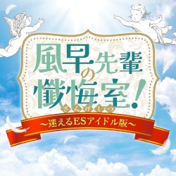 あんさんぶるスターズ!! バラエティソングシリーズ 究極の9曲 「風早先輩の懺悔室!〜迷えるESアイドル版〜」