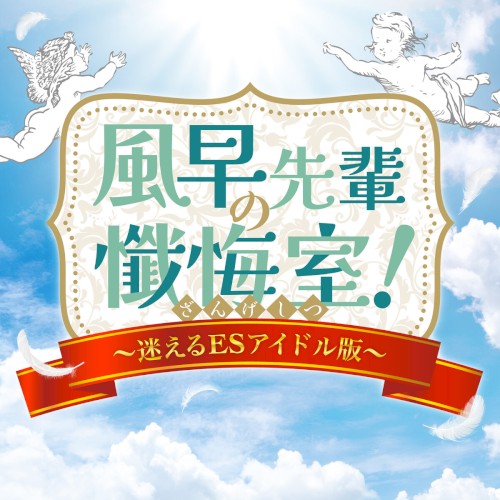 あんさんぶるスターズ!! バラエティソングシリーズ 究極の9曲 「風早先輩の懺悔室!〜迷えるESアイドル版〜」