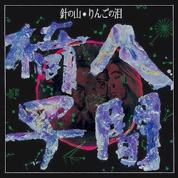 針の山／りんごの泪