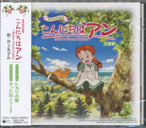 「こんにちはアン〜Before Green Gables」主題歌