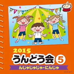2015 うんどう会 5 んじゃじゃじゃ・にんじゃ