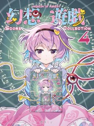幻想遊戯 Score Collection 4