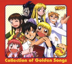 金色のガッシュベル!!: Collection of Golden Songs