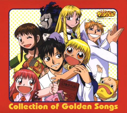 金色のガッシュベル!!: Collection of Golden Songs