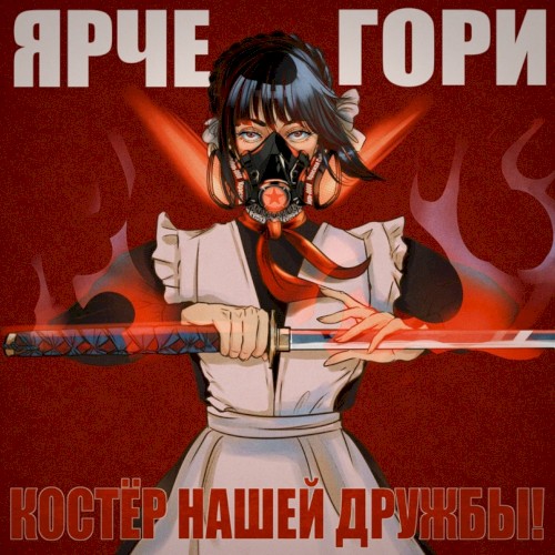 Костёр нашей дружбы