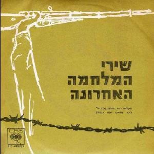 שירי המלחמה האחרונה