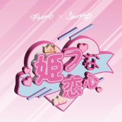 姫プな恋心