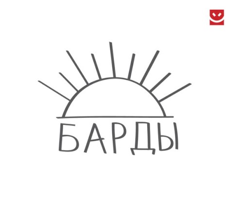 Барды