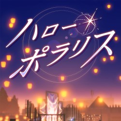 ハロー・ポラリス