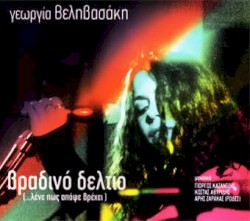 Βραδινό Δελτίο (...λένε πως απόψε βπέχει)