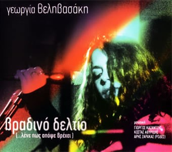 Βραδινό Δελτίο (...λένε πως απόψε βπέχει)