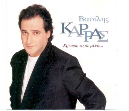 Χρέωσε Το Σε Μένα