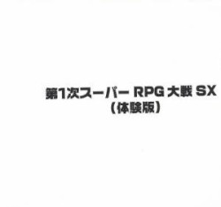 第１次スーパーRPG 大戦 SX (体験版)