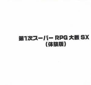 第１次スーパーRPG 大戦 SX (体験版)