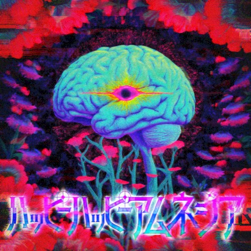 ハッピーハッピーアムネジア