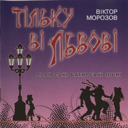 Тільку ві Львові