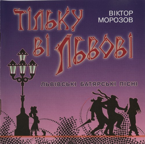 Тільку ві Львові