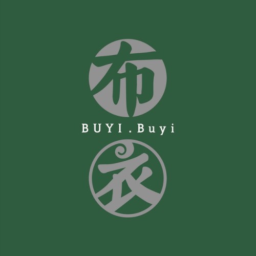 布衣