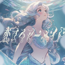 恋するマーメイド