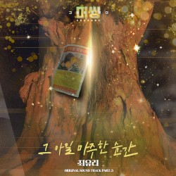 미씽: 그들이 있었다 OST Part. 3