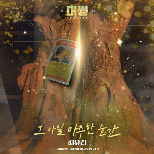 미씽: 그들이 있었다 OST Part. 3
