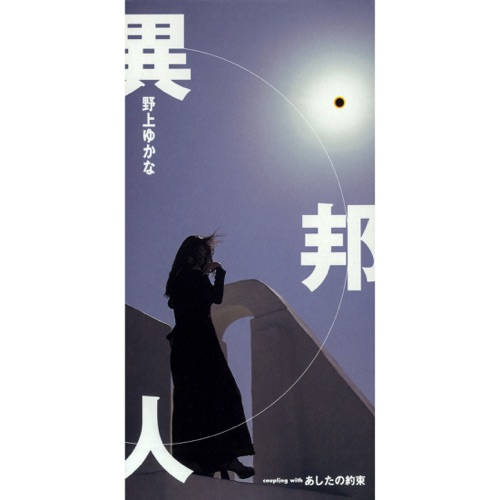 異邦人