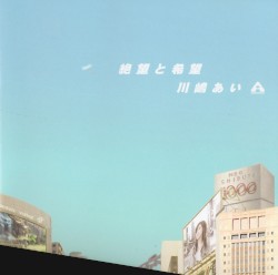 絶望と希望